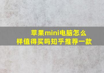 苹果mini电脑怎么样值得买吗知乎推荐一款