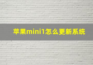 苹果mini1怎么更新系统