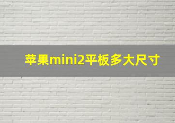 苹果mini2平板多大尺寸