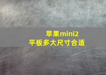 苹果mini2平板多大尺寸合适