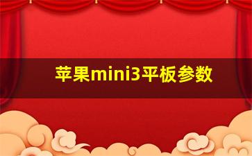 苹果mini3平板参数