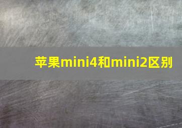 苹果mini4和mini2区别