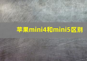 苹果mini4和mini5区别