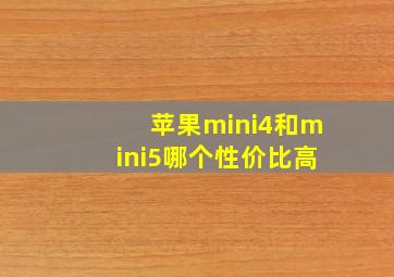 苹果mini4和mini5哪个性价比高