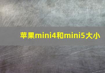 苹果mini4和mini5大小