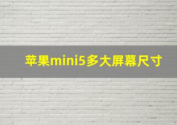 苹果mini5多大屏幕尺寸