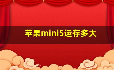 苹果mini5运存多大