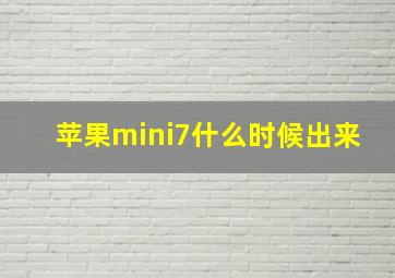 苹果mini7什么时候出来