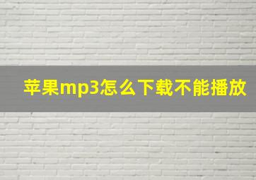 苹果mp3怎么下载不能播放