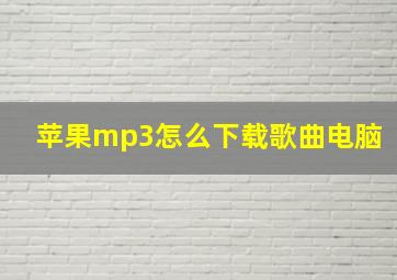 苹果mp3怎么下载歌曲电脑