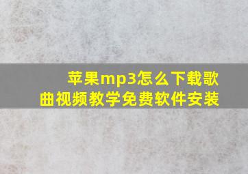 苹果mp3怎么下载歌曲视频教学免费软件安装