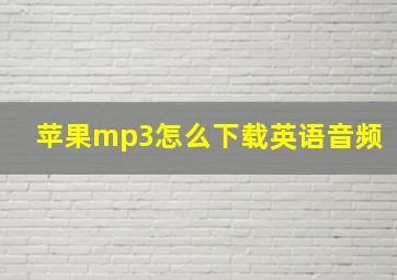 苹果mp3怎么下载英语音频