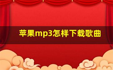 苹果mp3怎样下载歌曲