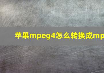 苹果mpeg4怎么转换成mp3