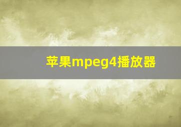 苹果mpeg4播放器