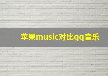 苹果music对比qq音乐