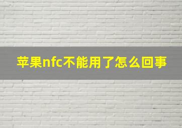 苹果nfc不能用了怎么回事