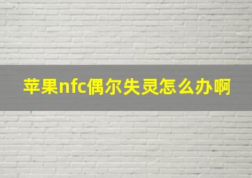 苹果nfc偶尔失灵怎么办啊