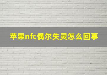 苹果nfc偶尔失灵怎么回事