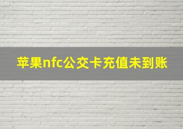 苹果nfc公交卡充值未到账