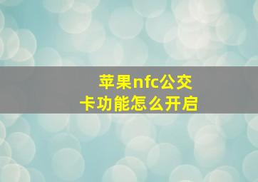 苹果nfc公交卡功能怎么开启