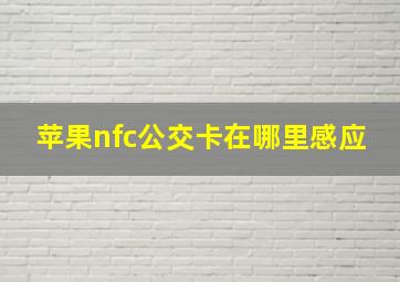 苹果nfc公交卡在哪里感应