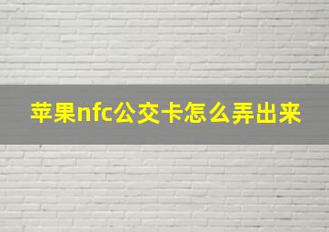 苹果nfc公交卡怎么弄出来