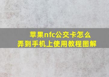 苹果nfc公交卡怎么弄到手机上使用教程图解