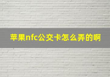 苹果nfc公交卡怎么弄的啊