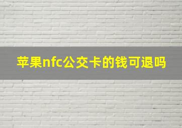 苹果nfc公交卡的钱可退吗