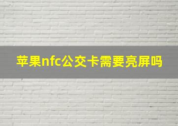 苹果nfc公交卡需要亮屏吗