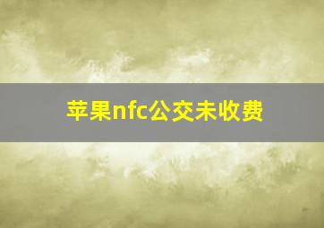 苹果nfc公交未收费