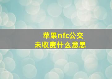 苹果nfc公交未收费什么意思