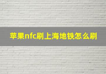 苹果nfc刷上海地铁怎么刷