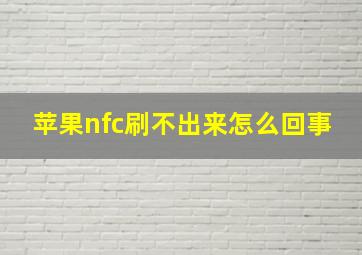 苹果nfc刷不出来怎么回事