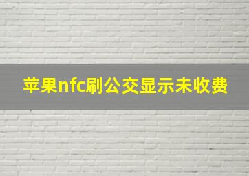 苹果nfc刷公交显示未收费