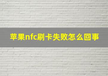 苹果nfc刷卡失败怎么回事