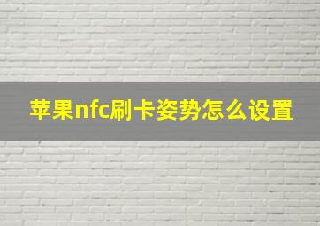 苹果nfc刷卡姿势怎么设置