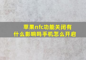 苹果nfc功能关闭有什么影响吗手机怎么开启