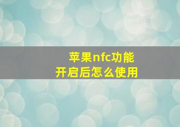 苹果nfc功能开启后怎么使用