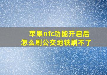 苹果nfc功能开启后怎么刷公交地铁刷不了