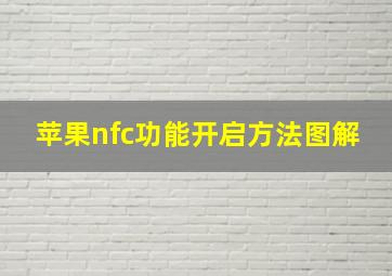 苹果nfc功能开启方法图解