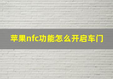 苹果nfc功能怎么开启车门