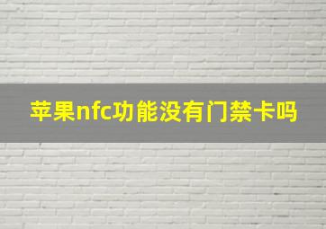 苹果nfc功能没有门禁卡吗