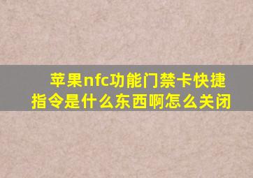 苹果nfc功能门禁卡快捷指令是什么东西啊怎么关闭