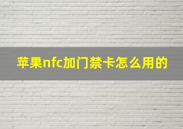 苹果nfc加门禁卡怎么用的