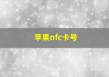 苹果nfc卡号