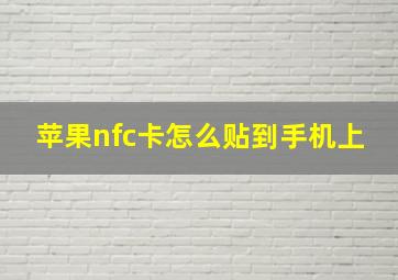 苹果nfc卡怎么贴到手机上