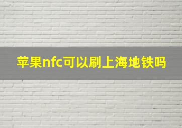 苹果nfc可以刷上海地铁吗