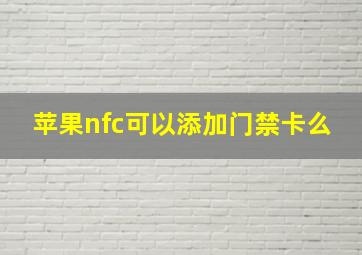 苹果nfc可以添加门禁卡么